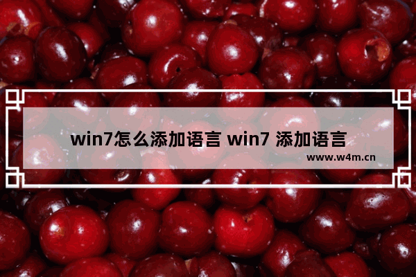 win7怎么添加语言 win7 添加语言