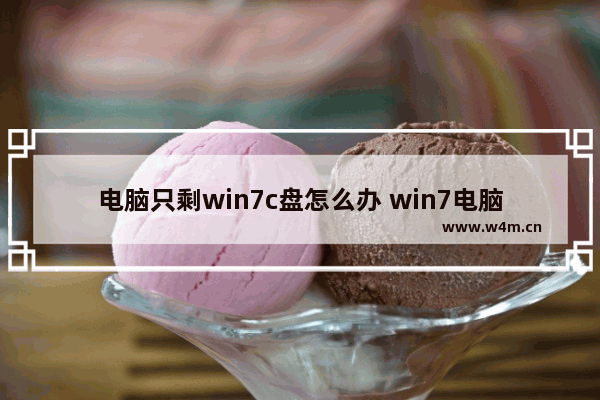 电脑只剩win7c盘怎么办 win7电脑只剩下c盘了,其他盘不见了