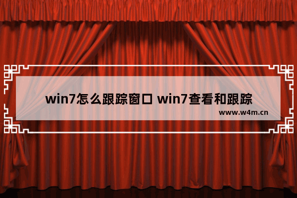 win7怎么跟踪窗口 win7查看和跟踪下载项