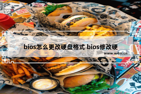 bios怎么更改硬盘格式 bios修改硬盘模式怎么改