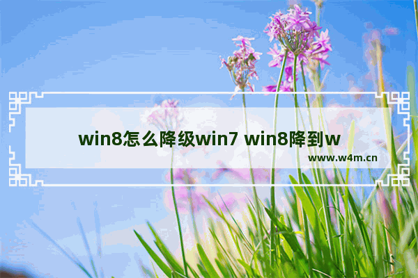 win8怎么降级win7 win8降到win7需要改什么设置