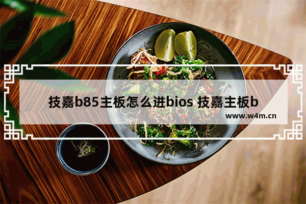 技嘉b85主板怎么进bios 技嘉主板b85bios设置图解