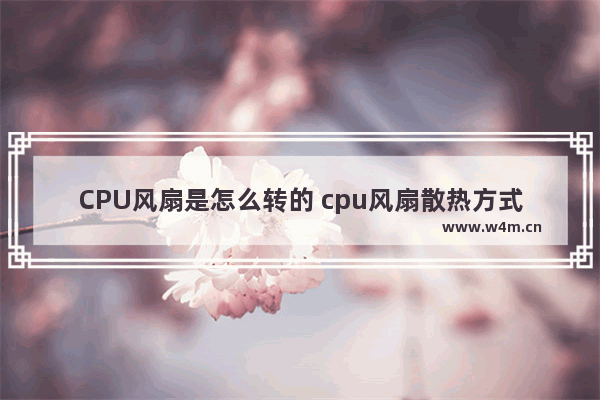 CPU风扇是怎么转的 cpu风扇散热方式