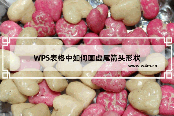 WPS表格中如何画虚尾箭头形状