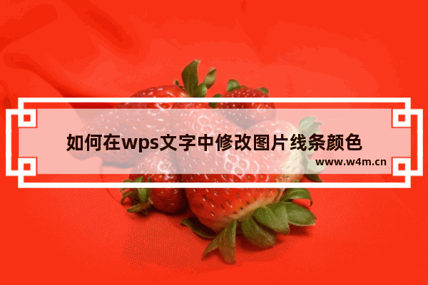 如何在wps文字中修改图片线条颜色