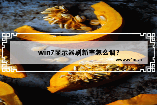 win7显示器刷新率怎么调？