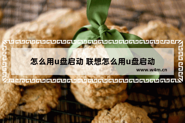 怎么用u盘启动 联想怎么用u盘启动