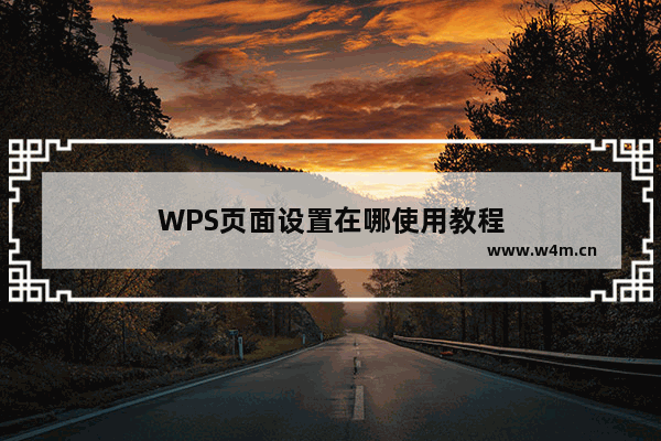 WPS页面设置在哪使用教程