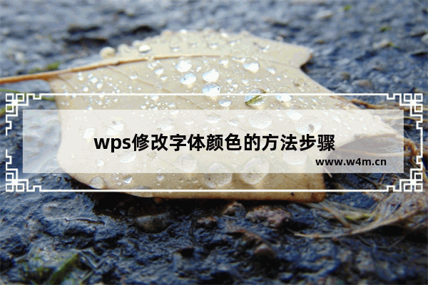 wps修改字体颜色的方法步骤