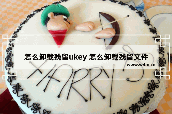 怎么卸载残留ukey 怎么卸载残留文件