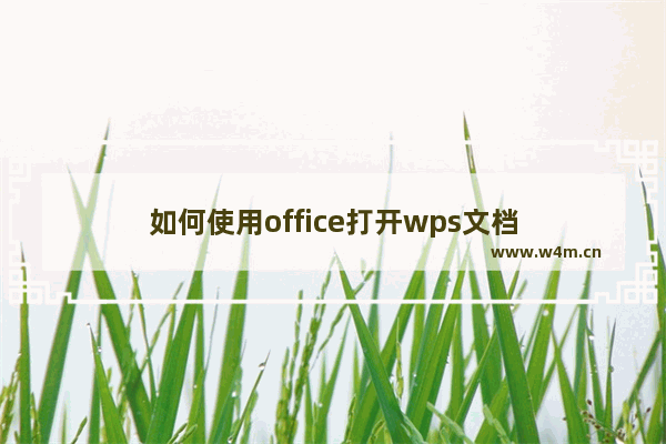 如何使用office打开wps文档