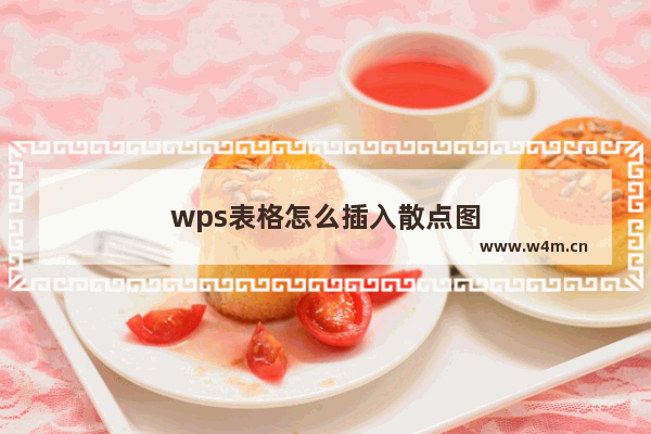 wps表格怎么插入散点图