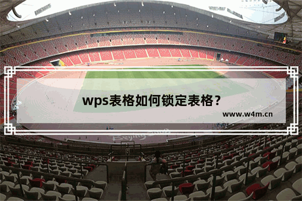 wps表格如何锁定表格？