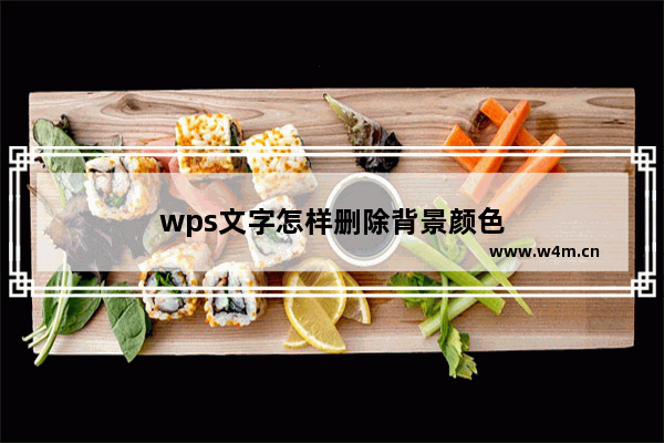 wps文字怎样删除背景颜色