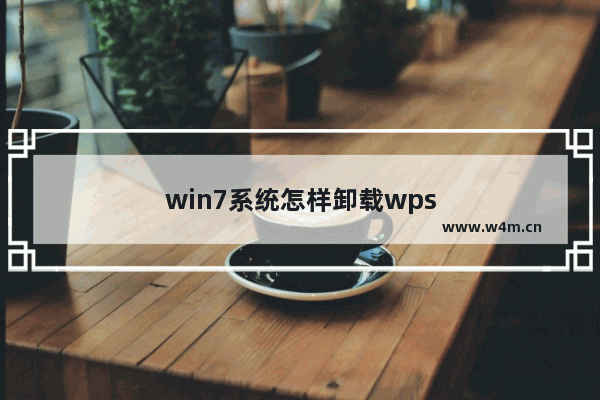 win7系统怎样卸载wps