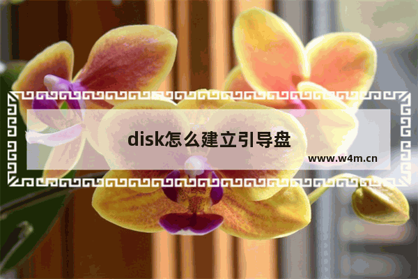 disk怎么建立引导盘