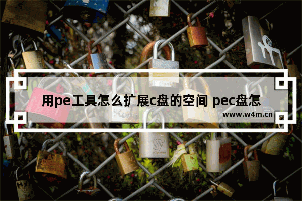 用pe工具怎么扩展c盘的空间 pec盘怎么扩容