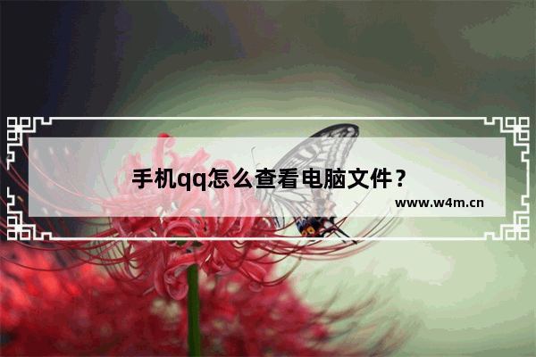 手机qq怎么查看电脑文件？