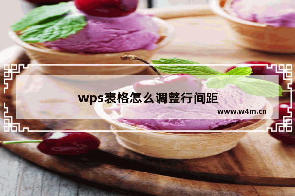 wps表格怎么调整行间距