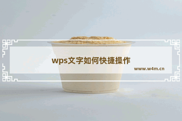 wps文字如何快捷操作