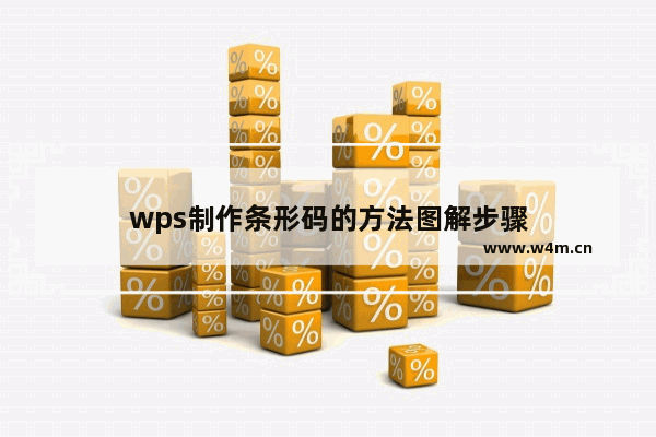 wps制作条形码的方法图解步骤