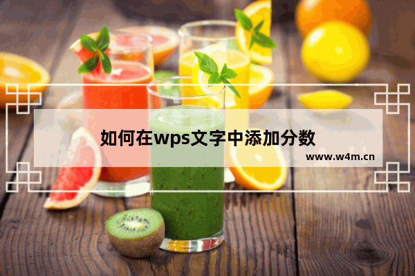 如何在wps文字中添加分数