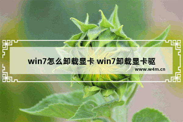 win7怎么卸载显卡 win7卸载显卡驱动后无法正常开机