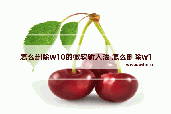 怎么删除w10的微软输入法 怎么删除w10的微软输入法设置