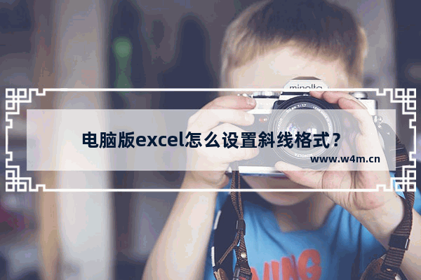 电脑版excel怎么设置斜线格式？