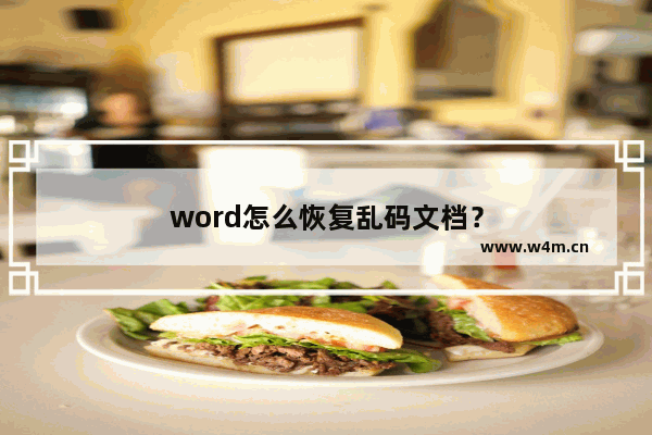 word怎么恢复乱码文档？