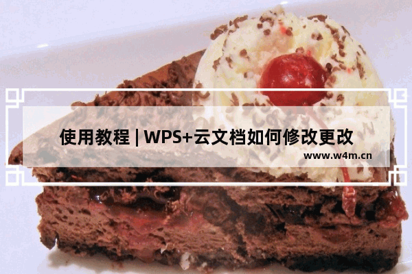 使用教程 | WPS+云文档如何修改更改账户域名/企业名称