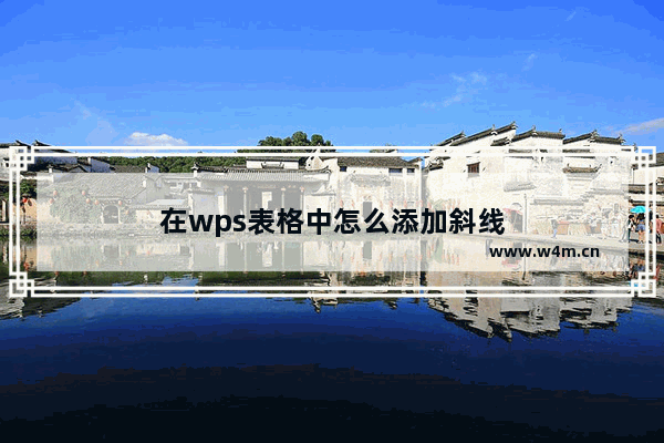 在wps表格中怎么添加斜线