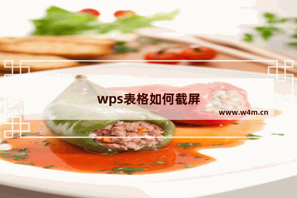 wps表格如何截屏