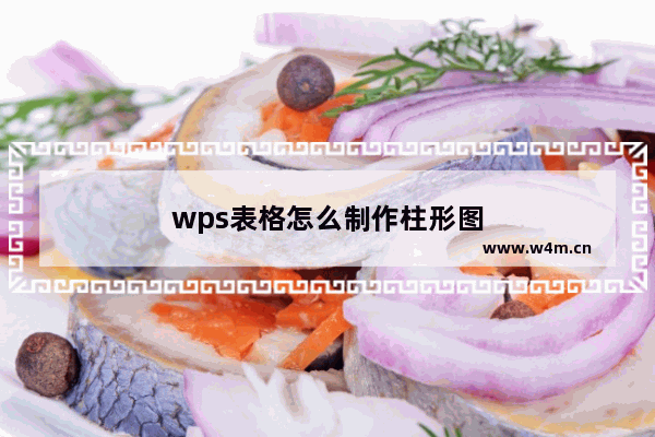 wps表格怎么制作柱形图