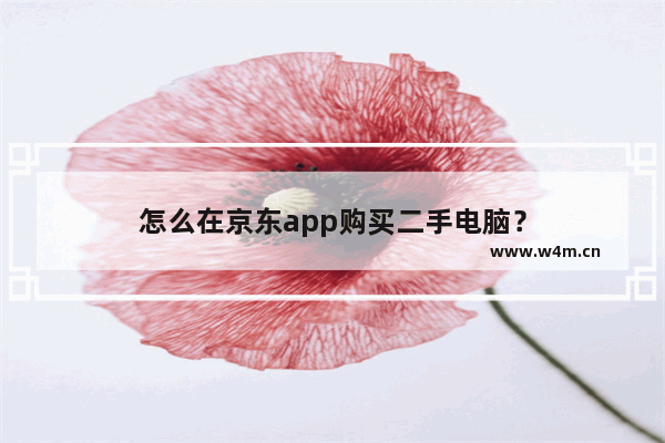 怎么在京东app购买二手电脑？