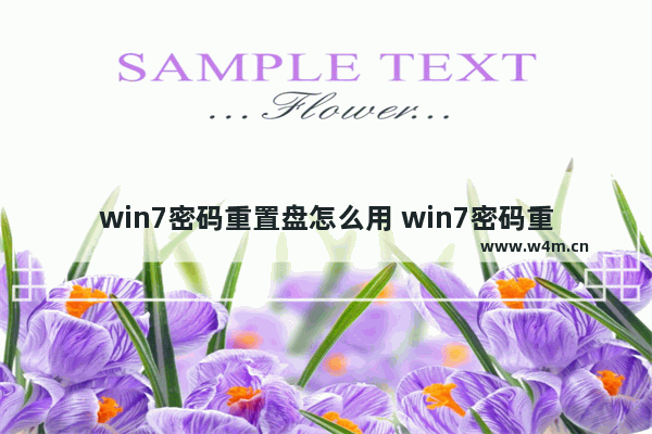 win7密码重置盘怎么用 win7密码重置盘怎么做