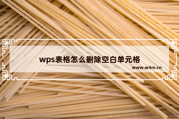 wps表格怎么删除空白单元格