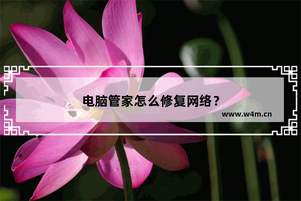 电脑管家怎么修复网络？