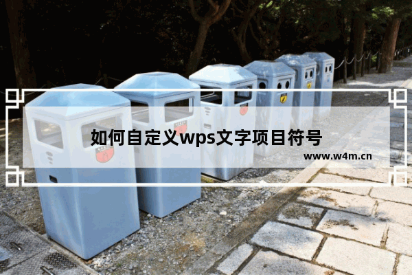 如何自定义wps文字项目符号