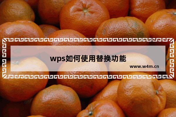 wps如何使用替换功能