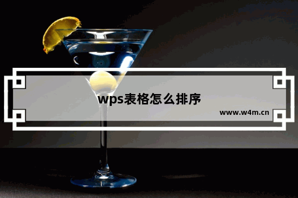 wps表格怎么排序