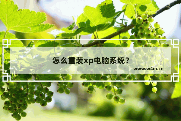 怎么重装xp电脑系统？