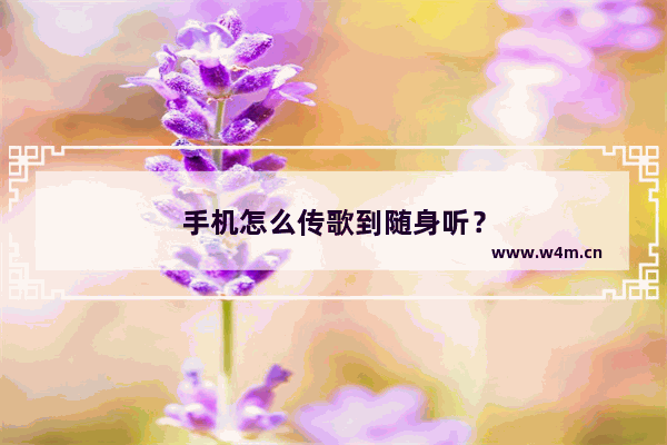 手机怎么传歌到随身听？