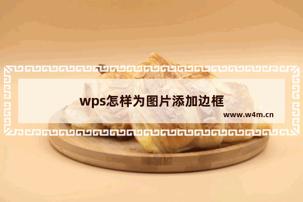 wps怎样为图片添加边框