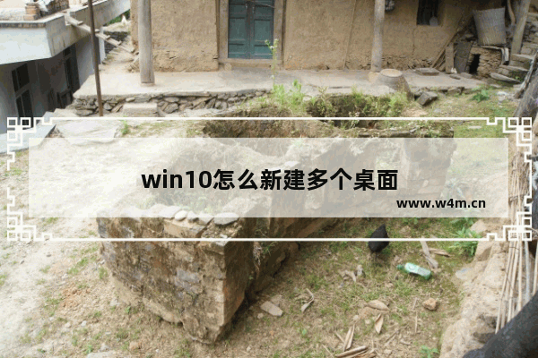 win10怎么新建多个桌面