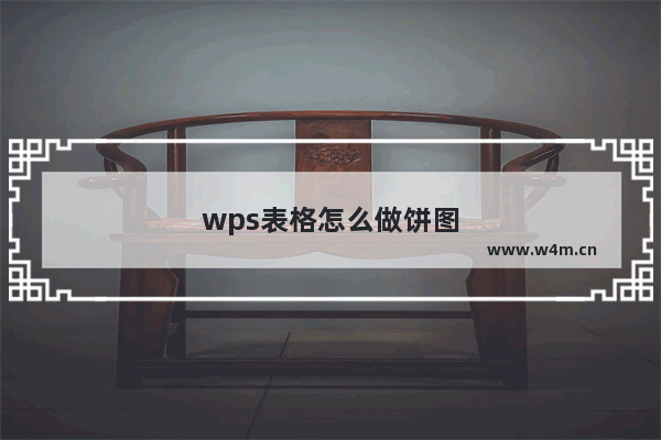 wps表格怎么做饼图