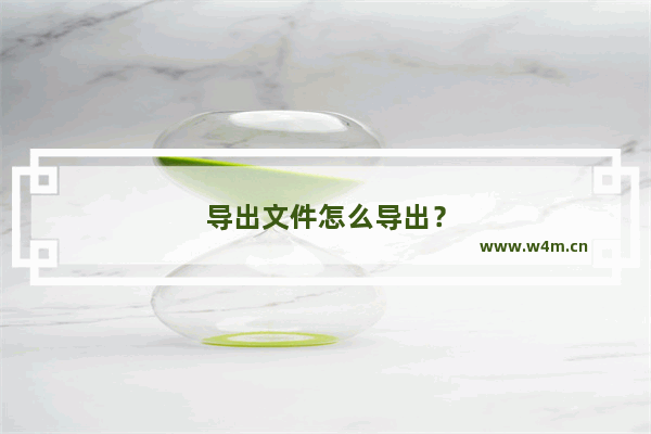 导出文件怎么导出？