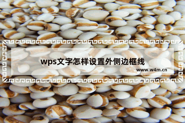 wps文字怎样设置外侧边框线