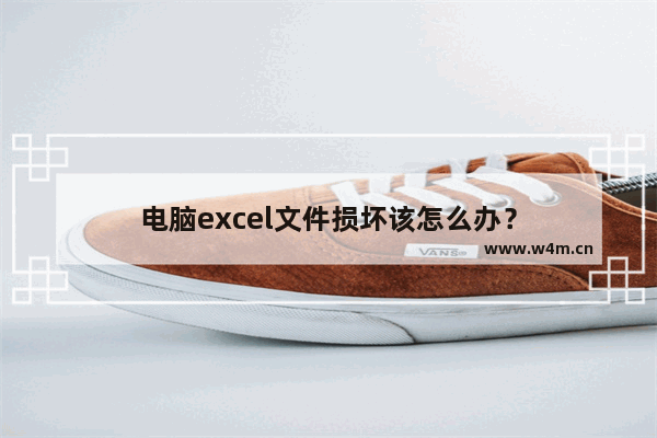 电脑excel文件损坏该怎么办？