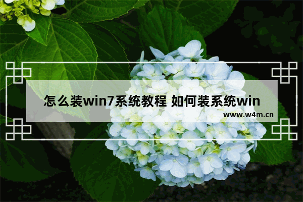 怎么装win7系统教程 如何装系统win7步骤